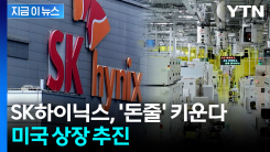 SK하이닉스, 글로벌로 판 키운다...미국 상장 추진 [지금이뉴스] 