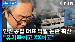 "유가족이고 XX이고"...안전공업 대표 화재 참사 관련 \'고함·폭언\' 논란 [지금이뉴스]