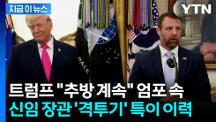 \'시작부터 난관\' 미국 신임 국토안보장관 취임...\'프로 이종격투기\' 이력 눈길[지금이뉴스] 