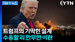 종전 조건 15개 던진 트럼프...이란 선택의 시간 [지금이뉴스] 