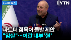 "암살 함정"...미국 제안에 이란서 제기되는 의혹 [지금이뉴스] 