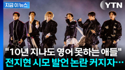 "영어 실력 비하 아냐"⋯전지현 시모, BTS 발언 논란에 해명 [지금이뉴스]