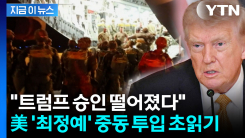 "트럼프, 승인했다...미국 \'최정예\' 중동 투입 초읽기" [지금이뉴스] 