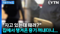 "자고 있는데 때려?"...중학생이 학교서 흉기 휘둘러 2명 부상 [지금이뉴스]