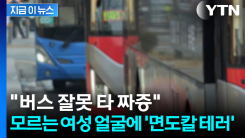 "버스 잘못 타 짜증"...모르는 여성 얼굴에 \'눈썹 면도칼 테러\' [지금이뉴스]
