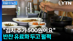 "반찬 리필이 유료라니 야박해"...한국인들 절반 가까이 반발 [지금이뉴스]