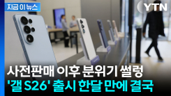 \'갤럭시 S26\' 구매 기회?...통신 3사 일제히 승부수 [지금이뉴스]