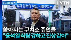 "교도관들, 윤석열 식탐 강하고 진상 같아"...쏟아지는 구치소 증언들 [지금이뉴스]