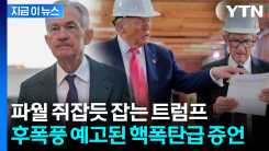 "증거가 없다"...파월 겨냥했던 수사 후폭풍 예고 [지금이뉴스]