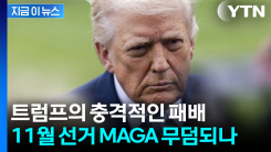 트럼프가 얼마나 기대했는데...흉흉한 분위기에 충격받은 공화당 [지금이뉴스]