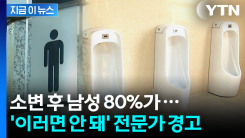 소변 후 남성 80%가...전문가의 경고 [지금이뉴스] 