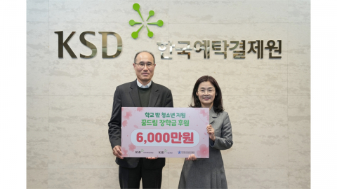 [기업] 예탁결제원, 학교 밖 청소년 위해 6천만 원 지원