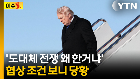 이란에 제시한 협상안 보니...막대한 피해 겪고 다시 제자리로 [이슈톺] 