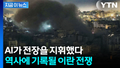 표적 정하면 죽을 때까지 쫓는 AI ...중대 기로에 놓인 이란 전쟁 [지금이뉴스]