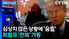 마지노선 근접한 미국 휘발윳값...트럼프가 발표한다는 계획 [지금이뉴스] 