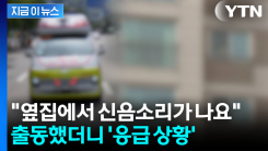 "옆집에 신음소리"...다급한 이웃 신고에 남성 극적 구조 [지금이뉴스]