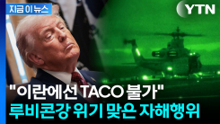 "전쟁은 관세와 다르다"...\'TACO\' 트럼프의 시험대 [지금이뉴스]