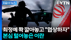 "두 번이나 속았는데..." 이란, 중재 국가들에 전한 말 [지금이뉴스] 