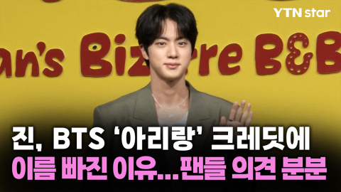 진, BTS ‘아리랑’ 크레딧에 이름 빠진 이유...팬들 의견 분분