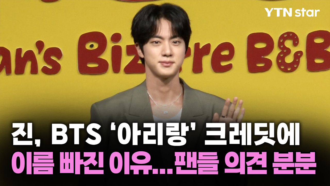 진, BTS ‘아리랑’ 크레딧에 이름 빠진 이유...팬들 의견 분분