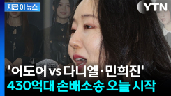 어도어-민희진 분쟁 총정리...전속계약 충돌에서 430억 소송까지 [지금이뉴스] 