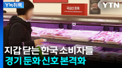 “지갑 닫는다”...소비자심리 급락에 경기 위축 우려 [굿모닝경제]