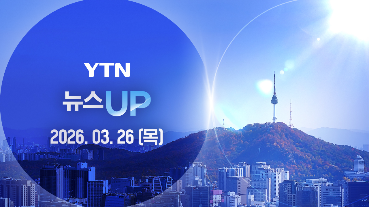 뉴스UP 3월 26일 07:50 ~ 09:24