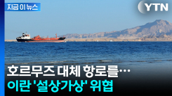 \'호르무즈 봉쇄\' 다음 길목...전 세계에 폭탄 던진 이란 [지금이뉴스]