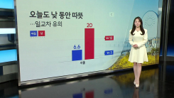 [날씨] 오늘도 낮동안 따뜻...일교차 유의