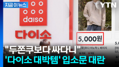 출시만 하면 홈런...\'초가성비 바람막이\' 다이소 대박템 [지금이뉴스]