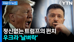 중동 전쟁에 우크라가 \'풍전등화\'...푸틴 반사이익 \'눈덩이\' [지금이뉴스]