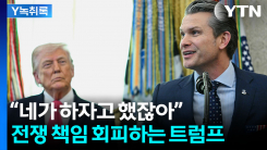 “피트, 네가 하자고 했잖아”...트럼프 책임 떠넘기기? [Y녹취록]