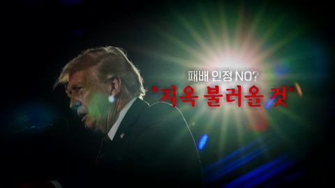 [영상] "패배 인정 NO? 지옥 불러올 것"