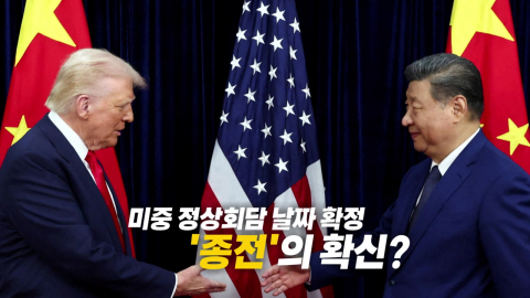 [영상] 미중 정상회담 일정 확정, 종전 자신감?