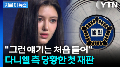 \'431억 손배소\' 합의 여지 물은 법원...어도어 입장에 다니엘 당황 [지금이뉴스]