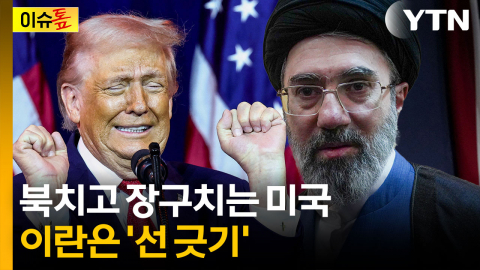 협상은 없다 vs 진행 중...미·이란 ‘엇박자 외교전’ [이슈톺]