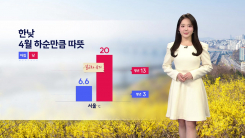 [날씨] 한낮 4월 하순만큼 따뜻...대부분 초미세먼지 농도 ↑