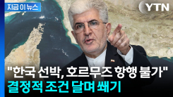 "한국 선박, 호르무즈 통과하려면..." 주한 이란대사의 위협 [지금이뉴스]