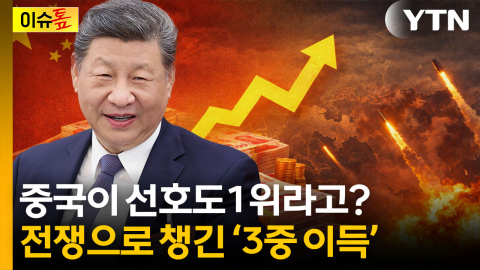 중동전쟁이 바꾼 힘의 균형...중국이 얻은 3가지 [이슈톺]