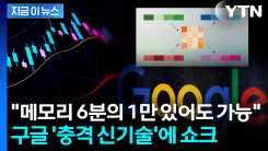 메모리 6배 줄였다...구글 \'터보퀀트\'에 반도체주 와르르 [지금이뉴스]