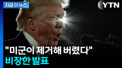 "암을 제거했다" 트럼프 자신감...경제적 충격에도 \'의지 결연\' [지금이뉴스]