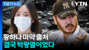 황하나 뒤 ‘마약왕’ 있었다... 박왕열 입 열면 연예계 흔들리나 [지금이뉴스]