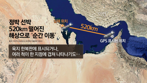선박 520km 순간 이동?…호르무즈 덮친 \'GPS 전자전\' [앵커리포트]