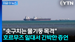 "더는 못 버텨, 배에서 내리게 해달라" 日선원들 절규...호르무즈서 패닉 [지금이뉴스]