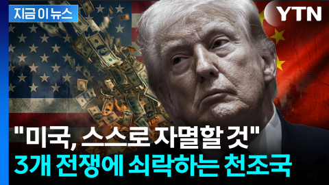 "중국이 크게 노력하지 않아도 미국 자멸"...추월론 던진 학자 [지금이뉴스]