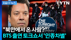 BTS 불러놓고 "북에서 온 사람?"...인종차별 망언에 결국 [지금이뉴스]