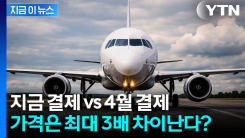 같은 비행기, 다른 가격... 4월 이후 항공권 ‘요금 폭등’ [지금이뉴스]