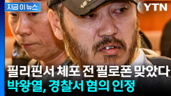 박왕열, 충격적인 간이시약 검사 결과...정밀감정 의뢰 [지금이뉴스]