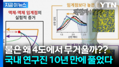 물이 4도에서 가장 무거운 이유, 드디어 밝혀졌다 [지금이뉴스]