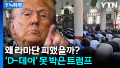 라마단 이후 노린 미국...심리전까지 계산된 시점? [Y녹취록]